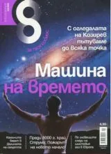 Списание 8, 2014/брой 8