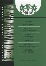 Известия на държавните архиви № 103-104