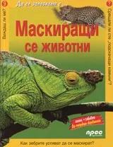 Маскиращи се животни