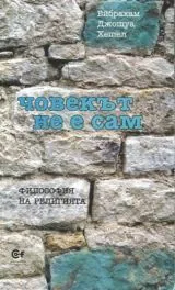 Човекът не е сам
