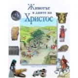 Животът в дните на Христос