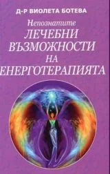 Непознатите лечебни възможности на енерготерапията