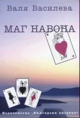 Маг Навона