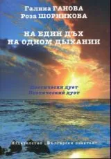 На един дъх\На одном дыхании
