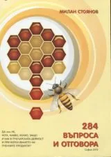 284 въпроса и отговора