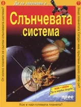 Слънчевата система
