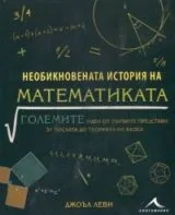 Необикновената история на математиката