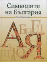 Символите на България