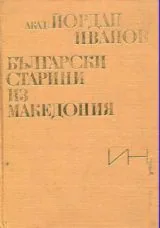 Български старини из Македония