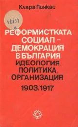Реформистката социалдемокрация в България • Идеология, политика, организация (1903-1917)