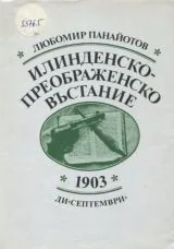 Илинденско-Преображенско въстание