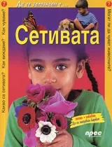 Сетивата