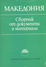 Македония • Сборник от документи и материали