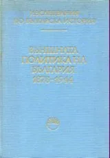 Външната политика на България 1878-1944
