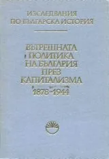 Вътрешната политика на България през Капитализма 1878-1944
