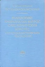 Българският национален въпрос след Берлинския конгрес (до Социалистическата революция)