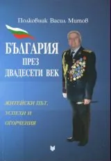 България през двадесети век • Житейски път, успехи и огорчения