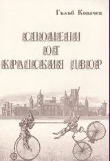 Спомени от кралския двор