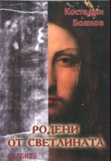 Родени от светлината