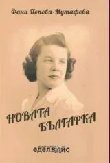 Новата българка