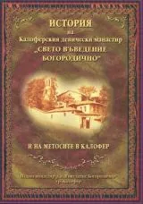 История на Калоферския девически манастир "Свето Въведение Богородично" и на метосите на Калофер