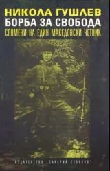 Борба за свобода • Спомени на един македонски четник