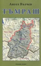 Тъмраш