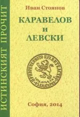 Каравелов и Левски