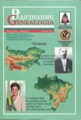 Сп. Родознание Genealogia 2014/бр. 1-2