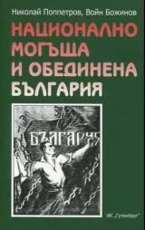 Национално могъща и обединена България