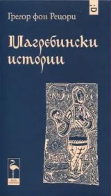 Магребински истории