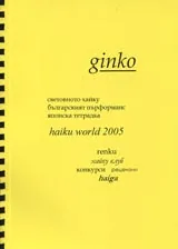 Алманах ginko - haiku world 2005