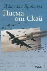 Писма от Скай