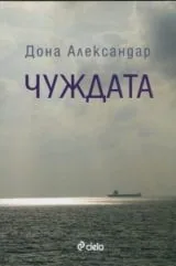 Чуждата