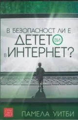 В безопасност ли е детето ви в Интернет?