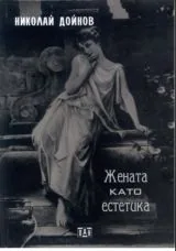 Жената като естетика