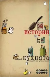 Истории от кухнята