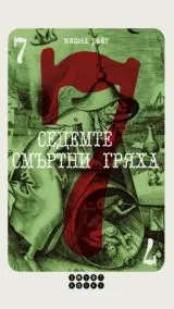 Седемте смъртни гряха