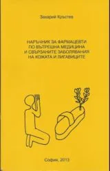 Наръчник за фармацевти по вътрешна медицина и свързаните заболявания на кожата и лигавиците