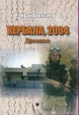Кербала, 2004 • Дневник