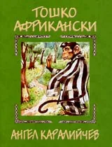 Тошко Африкански