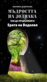 Мъдростта на зодиака: Как да продължим в Ерата на Водолея