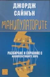 Манипулаторите • Разбиране и справяне с манипулативните хора