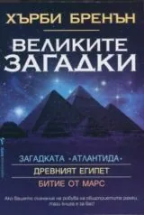 Великите загадки: Древният Египет • Битие от Марс • Загадката Атлантида