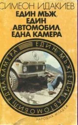 Един мъж, един автомобил, една камера
