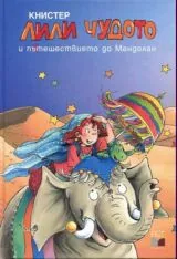 Лили Чудото и пътешествието до Мандолан