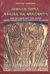 Мисли пред храма на вековете