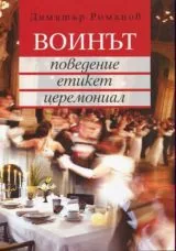 Воинът • Поведение, етикет, церемониал