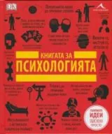 Книгата за психологията