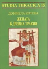 Studia Thracica 15 • Жената в Древна Тракия